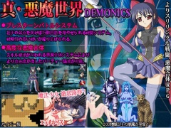 真・悪魔世界 DEMONICS ver1.4