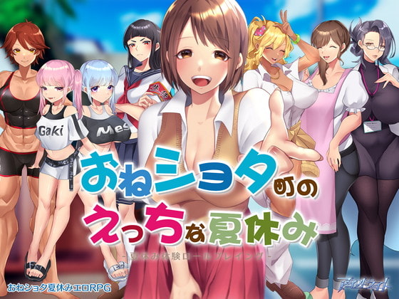 おねショタ町のえっちな夏休み【体験版】