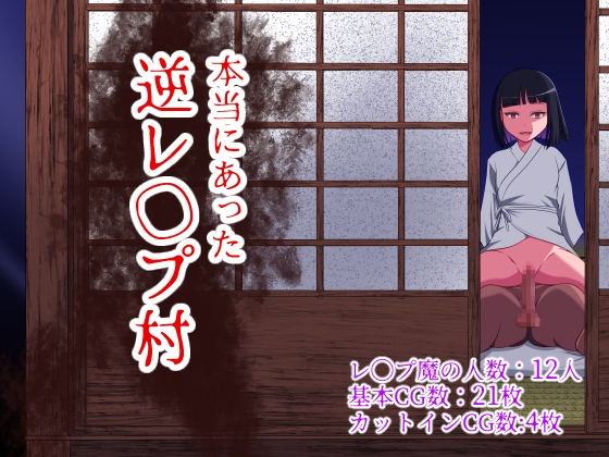 本当にあった逆レ◯プ村 チャート