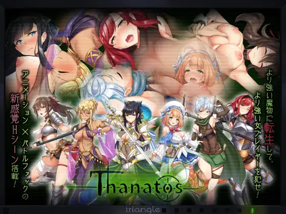 【購入感想】タナトス-Thanatos-｜とらいあんぐる！