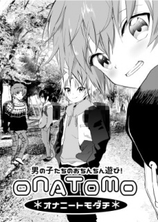 オナトモ【2話】-オナニートモダチ-