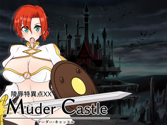 2019/05/24 [体験版]陵辱特異点XX Murder Castle ～マーダー・キャッスル～