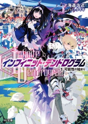 <Infinite Dendrogram>-インフィニット・デンドログラム- 1.可能性の始まり