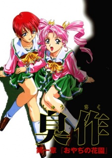 【フルカラー】臭作～鬼畜おやぢ盗撮調教日誌～ 第一章「おやぢの花園」
