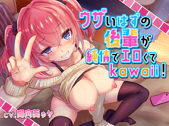 【男性向け新着】ウザいはずの後輩が純情でエロくてkawaii!