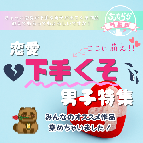 【恋心に振り回される】恋愛下手くそ男子特集！【男はかわいい💕】