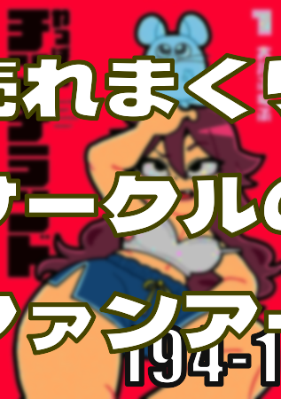売れまくりサークルさんはファンアートの夢を……見る！―皆のci-enまとめvol194-1