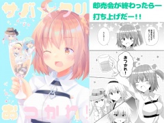 サバ☆クリ～おつかれ!～