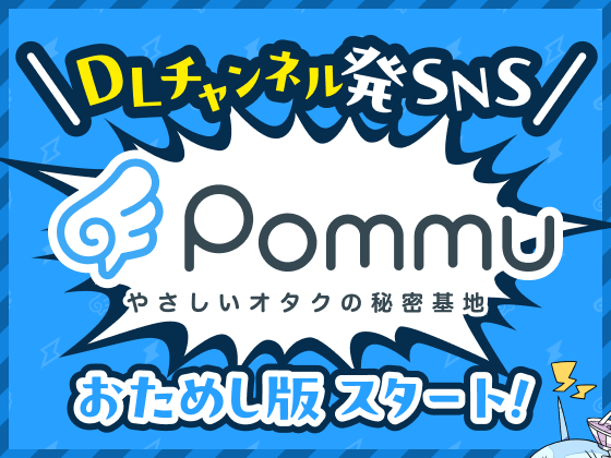 【DLチャンネル発SNSの誕生！】「Pommu」でみんなもっとおしゃべりしよう！！