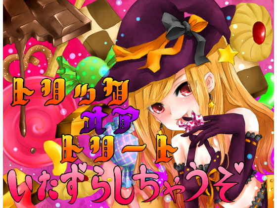 【R18】🎃Trick or Treat👻ハロウィン作品『厳選』まとめ🍩🍫🍬【10.31】