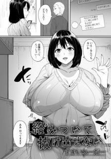 絡みついて抜け出せない 【単話】