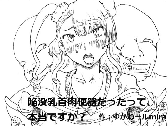 【同人まとめ】陥没乳首は優しい