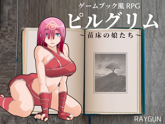 【ゲームブック風エロRPG】ピルグリム ～苗床の娘たち～【紹介＆感想】