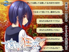 乙女の狂恋 ～悶え堕ちゆく純情～