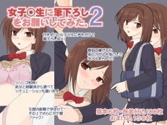 女子○生に筆下ろしをお願いしてみた。2