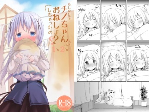 もしかして、チノちゃんおねしょしちゃったの??1×2×