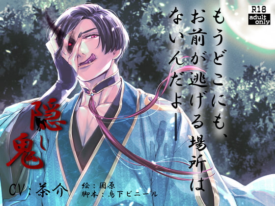 隠し鬼