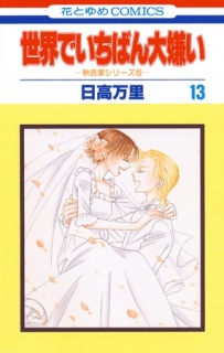 世界でいちばん大嫌い　秋吉家シリーズ5　13巻