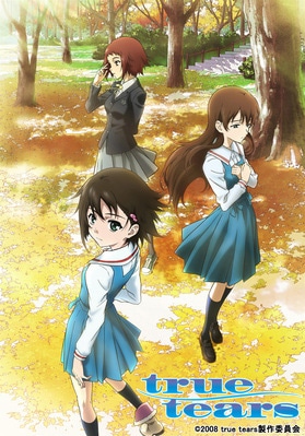 もう一度見てみるアニメ『true tears』