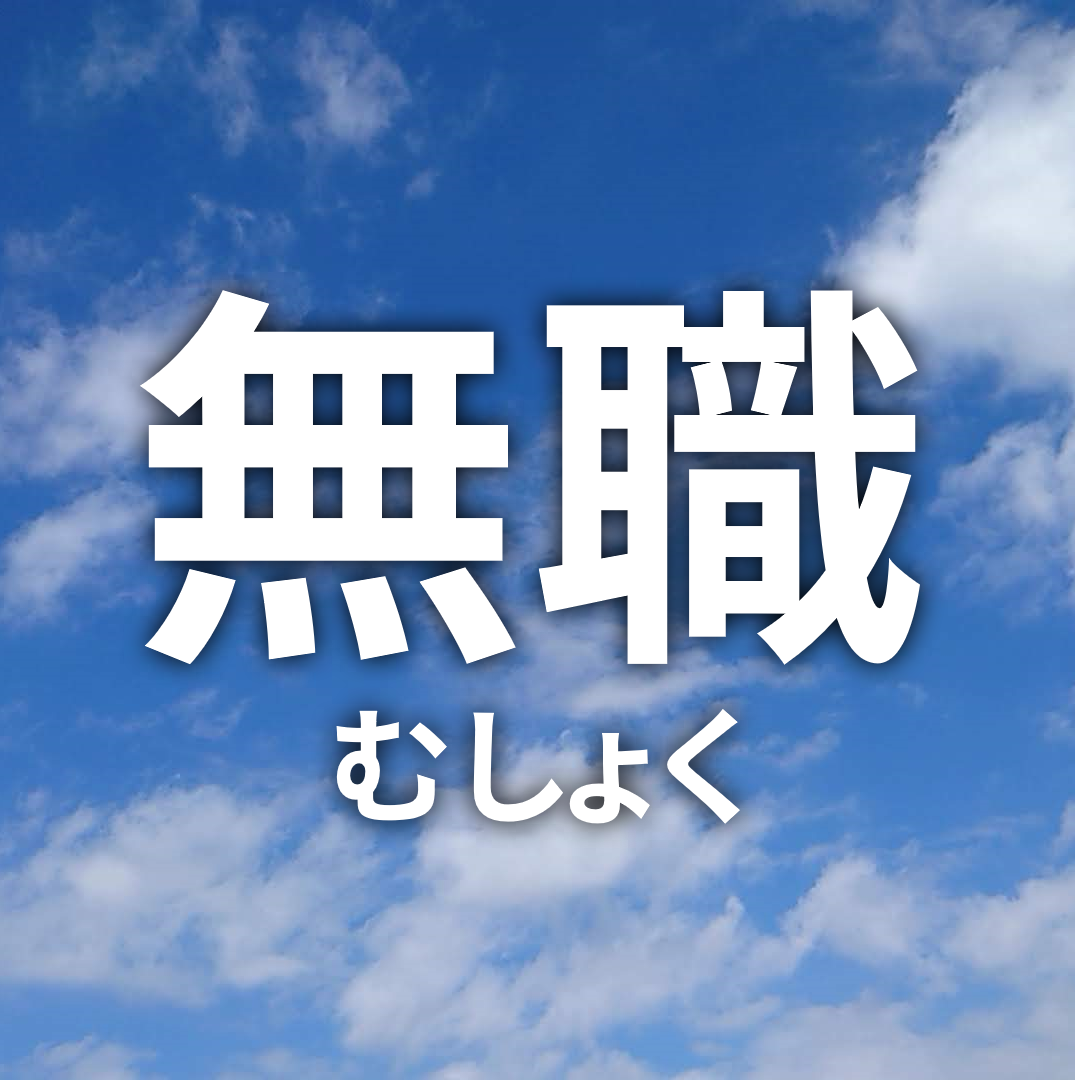 無職ならではの「縛りプレイ」みたいな生き方がちょっと好き