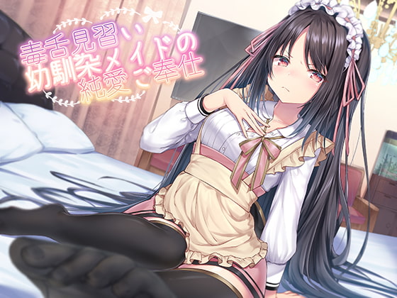【幼なじみ×メイド】幼なじみのメイドさんが登場する音声作品をまとめていきます！