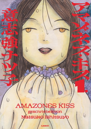 【ヤバい漫画見つけた】アマゾネス・キス　全三巻（意志強ナツ子）