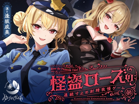 【予告開始のマゾ向け💙】絶対に勝てない女怪盗様に拘束されて地獄の連続寸止め射精我慢ゲームで…。ほか