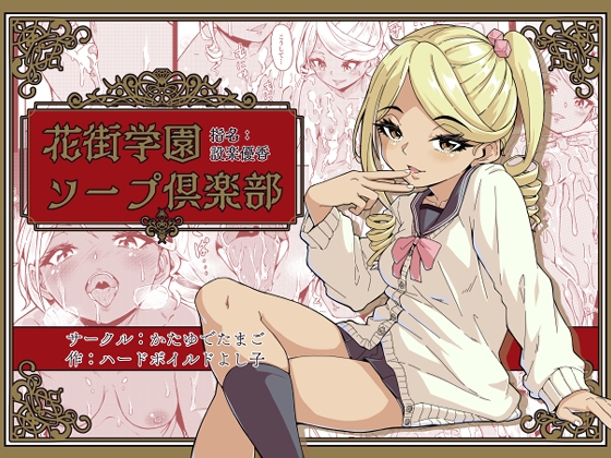 学園にあるソープでエッチなことをする同人誌の第2巻の紹介【かたゆでたまご】