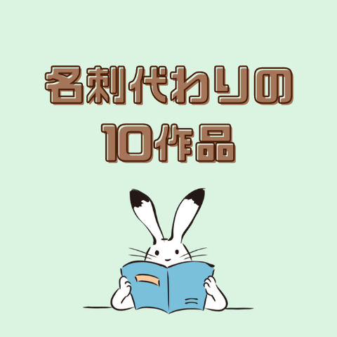 名刺代わりの10作品【書籍編】