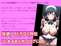 淫欲メイドカフェ外伝『とあるまとめブログにて』