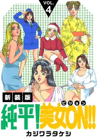 小さくなって悪役令嬢にエッチなお仕置き! カジワラタケシ『純平! 美女ON!!』