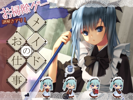 【操作解説あり】『メイド』ちゃんを使って屋敷をピカピカにしよう【ちょっとだけ攻略も】