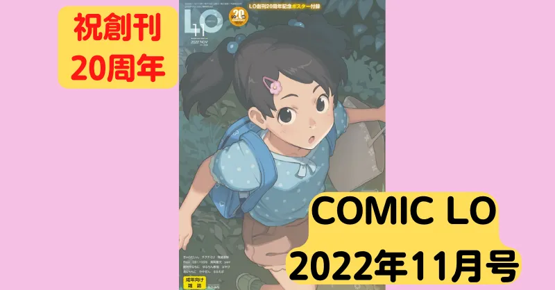 【作品感想】コミックLO 2022年11月号 抜きポイント【ロリ漫画雑誌】