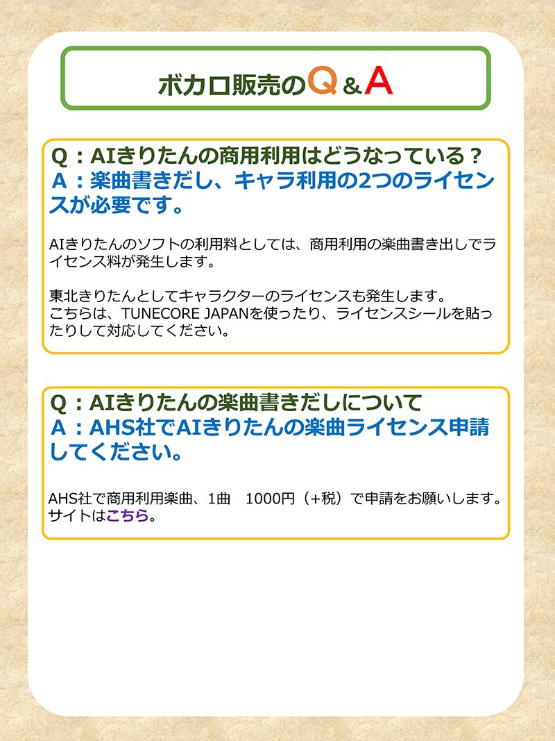 【 #東北きりたん 】AI きりたん（歌唱データベース）の商用利用について