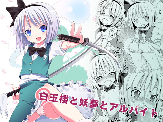 【東方Project】妖夢・みょんの愛くるしい同人誌作品集
