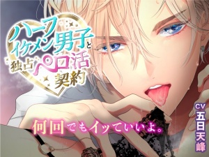 ハーフイケメン男子と独占ペロ活契約〜何回でもイッていいよ〜