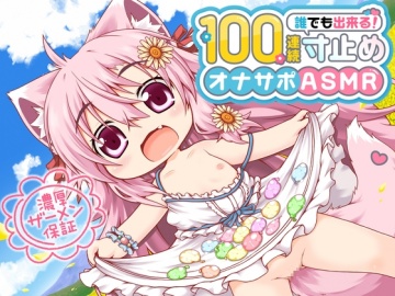 桃狐の万能オナサポボイス【ゲームオーバー不可能】強制継続型100連続 