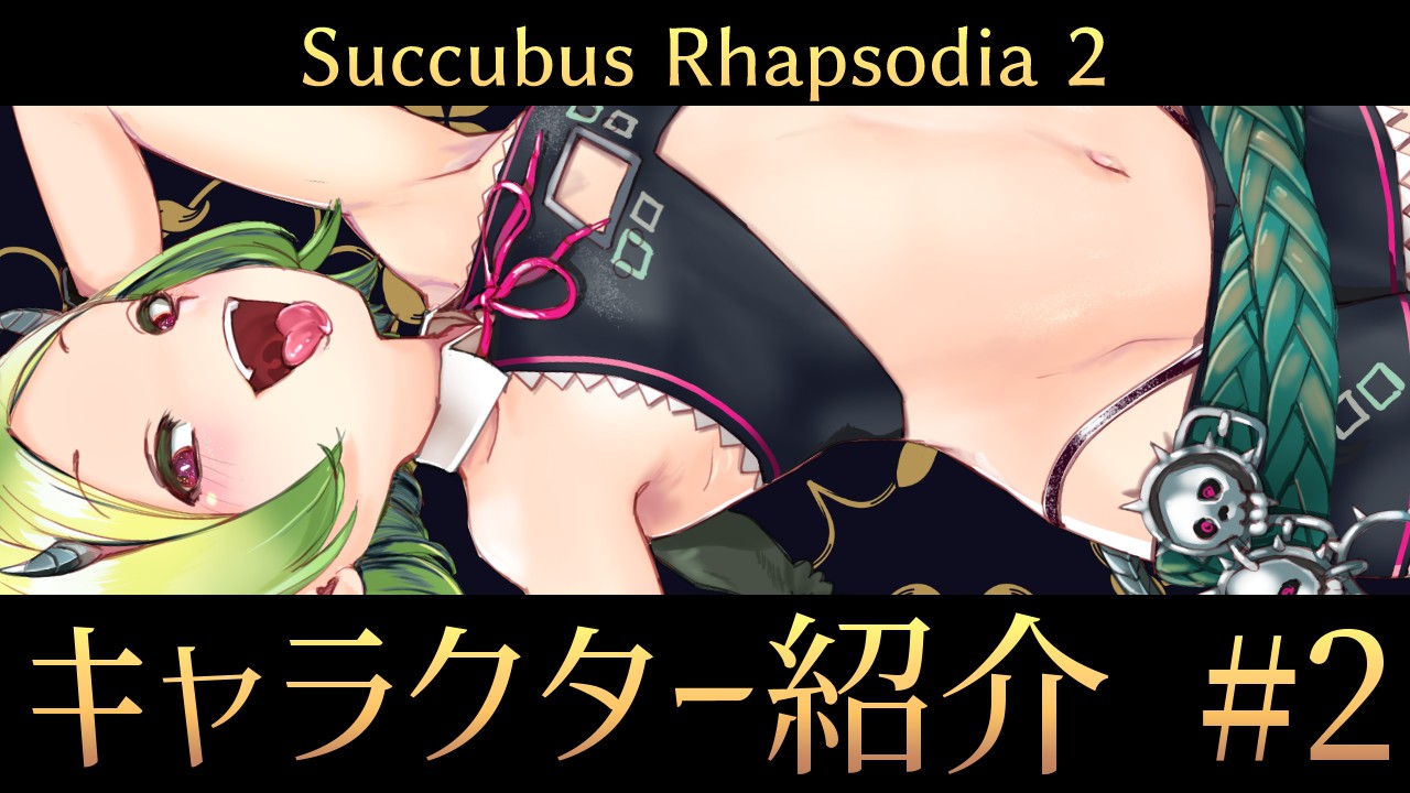 サキュバスラプソディア 