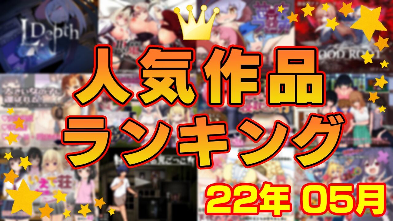 【同人ゲーム】人気作品ランキング【22年05月】