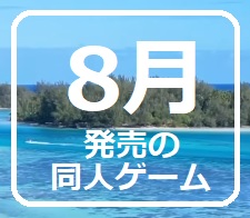 新発売だョ! 　8月発売の同人ゲーム　2025年　☆ 全員集合！ ☆