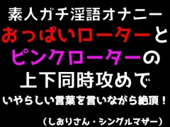 【素人ガチ淫語オナニー】おっぱいローターとピンクローターの上下同時攻めでいやらしい言葉を言いながら絶頂!