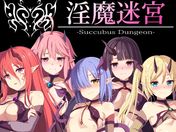 正直者がレビュー『淫魔迷宮～Succubus Dungeon～』