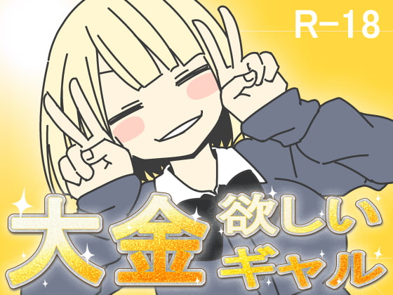 【体験版】金髪ギャルが1億円を稼ぐ方法とは……？【行動記録】