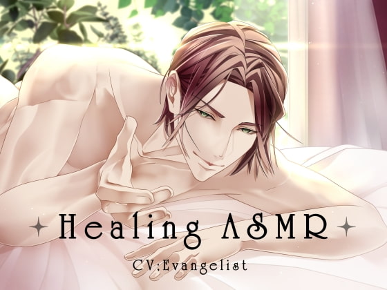 【感想】Healing ASMR ～究極癒しASMR + 彼女が大好きな彼氏の声～
