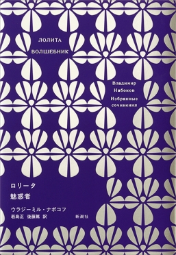 【先に言っておくと読み切れませんでした。】ロリコンの祖、ナボコフの『ロリータ』を読む。