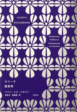 【先に言っておくと読み切れませんでした。】ロリコンの祖、ナボコフの『ロリータ』を読む。