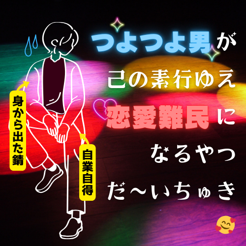 【身から出た錆】つよつよ男が己の素行ゆえ恋愛難民になるやつだ～いちゅき🥰【自業自得】