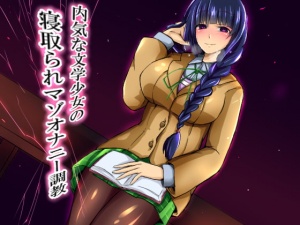 内気な文学少女の寝取られマゾオナニー調教