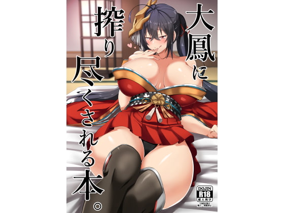 指揮官様は大鳳に何度でも搾り取られる！