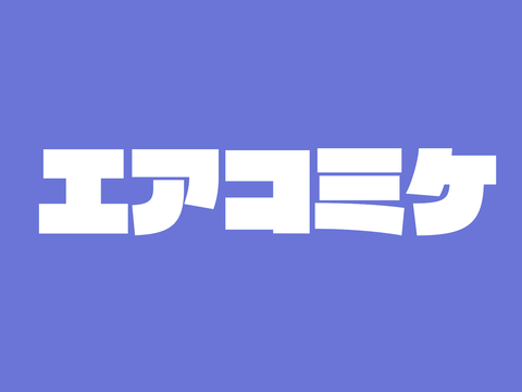 2020年冬のコミケ会場は「Web」【pick up 210作品】